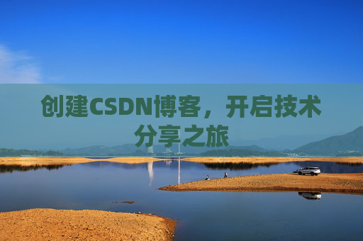 创建CSDN博客,开启技术分享之旅